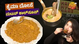 ಮಟನ್‌ ತಿನ್ನೋವ್ರಿಗೆ ಇಲ್ಲಿ ಬಂದರೆ ಹಬ್ಬ…! | Malgudi Mylari Mane Hotel | Best Nonveg Hotel In Bangalore