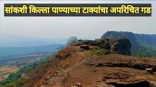 Sankshi Fort | सांकशी किल्ला पाण्याच्या टाक्याचा अपरिचित गड 🚩 #sankshifort