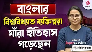 Famous Persons Of West Bengal | বিশ্ববিখ্যাত কিছু বাঙালি ব্যক্তিত্ব যাঁরা ইতিহাস গড়েছেন | Niti Maam