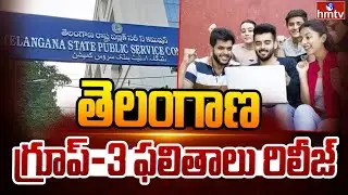 తెలంగాణ గ్రూప్ -3 ఫలితాలు రిలీజ్ |Telangana Group-3 results released | hmtv