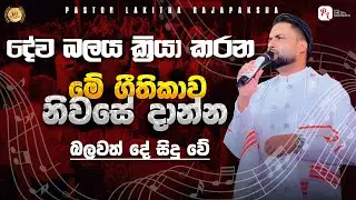 මේ ගීතිකාව නිවසේ හෝ ඕනෑම තැනක දාන්න බලවත් හාස්කම් සිදු වේ. A powerful song 0770492620