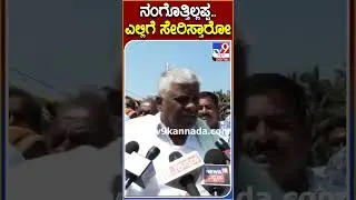 ನಂಗೊತ್ತಿಲ್ಲಪ್ಪ.. ಎಲ್ಲಿಗೆ ಸೇರಿಸ್ತಾರೋ #HDRevanna #Tv9