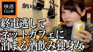 終電逃して、ネットカフェ快活クラブに泊まったら食べすぎてしまった酒飲み独身女【酒村ゆっけ、】