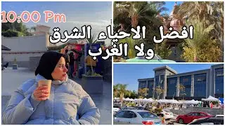 الافضل الاحياء الشرق ولا الغرب. جولة فى الحى التانى شرق 🌱