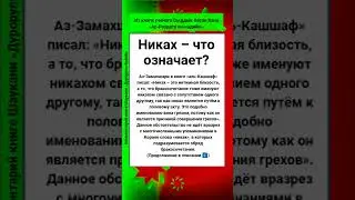 Никах &ndash; что означает?