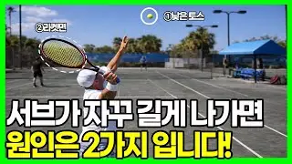 서브가 자꾸 길게 아웃나는 이유 2가지, 이거만 고치면 바로 들어옵니다