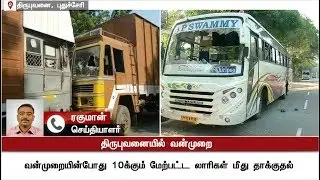 Severe clash in areas of Thirubuvanai #Clash #Puducherry