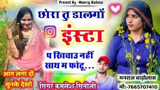 Insta Viral Song 2026 | छोरा तू डालगो इंस्टा प खिंचाऊ नहीं साथ म फोटू | Singer Kamlesh Sinoli #viral