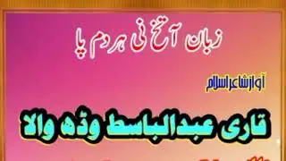 Qari Abdul Basit I Zuban AA Tikh Ni Hardam Pa | Brahvi Naat