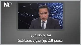 سليم صالحي: مصدر القانون بدون مصداقية