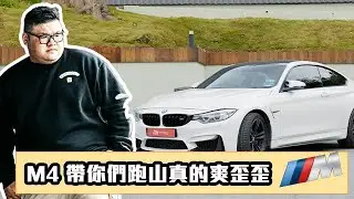 [WHELAN] 470匹的M4跑山真的太爽了|BMW M4 F82 Stage ONE試駕