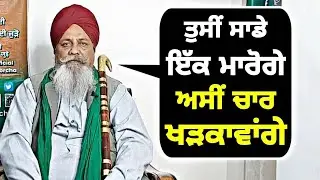 ਰੁਲਦੂ ਸਿੰਘ ਮਾਨਸਾ ਦੀ ਲਲਕਾਰ Farmer leader Ruldu Singh Mansa Warning to BJP Govt