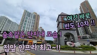 동탄2신도시 반도10차 1단지 아파트 단지내모습입니다:)