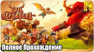 Evil Defenders - Полное Прохождение