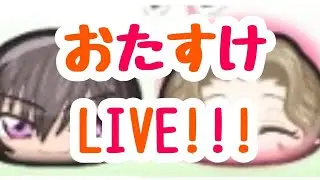 ぷにぷにお助けLIVE!!!詳しくは固定チャットへ!!!