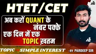 HTET/CET Exam Preparation 2025 अब करों QUANT के नंबर पक्के Topic - Simple Interest | By Pardeep Sir