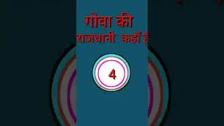 | गोवा की राजधानी | Goa ki rajdhani kahan hai.. | 📗📒📒📒💯👍👍👍👍👍