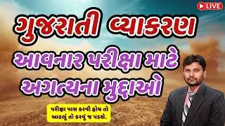 ગુજરાતી વ્યાકરણના અગત્યના મુદ્દાઓ | Gujarati grammar | Gujarati vyakaran live #gujarati