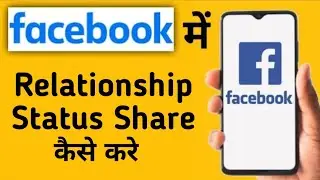 How to put relationship status on Facebook || How to share relationship status on Facebook