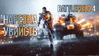 [SaidOFF] BATTLEFIELD 4 | Нарезка убийств | Frag movie