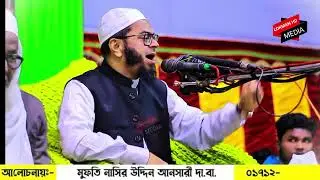 ওয়াজটি শুনে লক্ষ যুবক হাউমাউ করে কাঁদে😭নাসির উদ্দিন আনসারী ওয়াজ। Nasir Uddin Ansar New Waz 2025