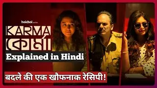  Karma Korma | Sohini | Ritabhari | Ritwick C | Pratim D Gupta | Explain in Hindi