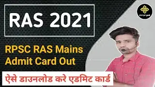 RPSC RAS Mains Admit Card 2021: आरपीएससी आरएएस मेन्स परीक्षा के एडमिट कार्ड जारी |ras admit card out