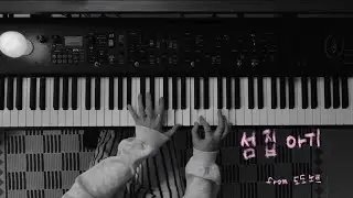 섬집아기 Lullaby |  Piano Cover