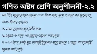 গণিত অষ্টম শ্রেণি অনুশীলনী -২.২ প্রশ্ন নং -১৪// math class eight chapter-2.2 question - 14