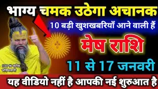 मेष राशि 11 से 17 जनवरी भाग्य चमक उठेगा 10 बड़ी खुशखबरियाँ आने वाली हैं। Mesh Rashifal 