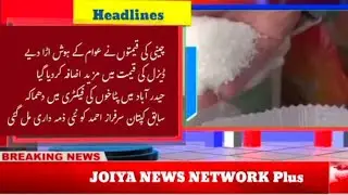 Headline | Sugar Price High | Patakhe Phut Pare | Desil Price Up | Sarfraz Ko Nie Zimadari | 