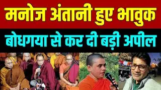 देखिये मनोज अंतानी क्यों हुए भावुक ऐसी क्या कर दी बोधगया से अपील