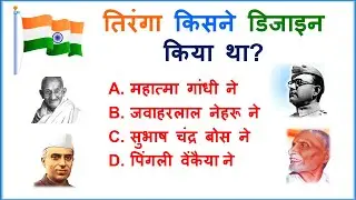 #GK II #Top20GK II GK Quiz II #Indianflag #Tiranga II#GS  II  सामान्य ज्ञान II Hindi GK  II