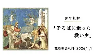 「子ろばに乗った救い主」（花巻教会　新年礼拝 2026/1/1）