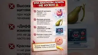 ЭТИ ДИАГНОЗЫ ЛЕЧАТ ЗРЯ! ⚠️