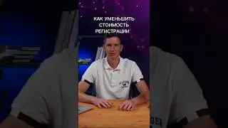 Как уменьшить стоимость регистрации . Полный ролик смотри на канале. #b2b #подкаст #деньги #яндекс