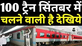 100 Special Trains Will Run From September 2020 | Irctc Indian Railway Latest Updates