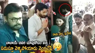 Venkatesh Breaks Down to Tears at Ramanaidu Brother Mohan Babu House | Naga Chaitanya | FC