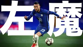 【ブルーズが恋した左足】アムステルダムの魔法使い ハキム・ツィエクがチェルシーに移籍するまでの物語