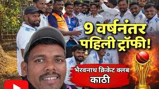 नऊ वर्षांनी दुष्काळ संपला… ट्रॉफी आपल्या पोरांची! 🏏💪