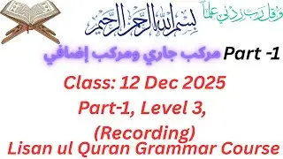 Class of 12 Dec 2025(Part-1) - Murrakab - مركب جاري ومركب إضافي  - Part 1 Level 3(Class: 2023)