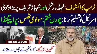 Trump&rsquo;s Revelation &ndash; Big Claim on Field Marshal & Shehbaz Sharif || Imran Riaz Khan VLOG