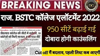 BSTC college allotment 2022/BSTC first list 2022/BSTC cut off 2022/BSTC latest news /BSTC 1st list