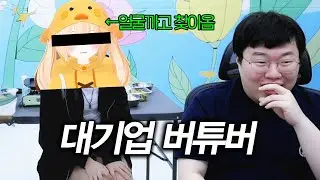 대기업 버튜버가 실물 까고 찾아옴 ㄷㄷ