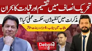 PTI Leadership Crisis & Confusion Over Negotiations | Punjab Floods Impact 4,000 Villages ||ABNNews