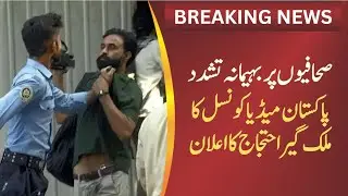 Police Attack on National Press Club Islamabad | PMC Strong Reaction