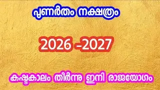 പുണർതം 2026 കഷ്ടകാലം തീർന്നു ഇനി രാജയോഗം. Nakshatra phalam 2026. Punartham nakshatra phalam 2026.