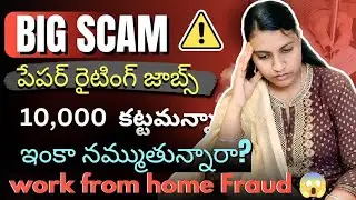 ఏం చేయాలి ఇంక #paper writing jobs#latest scams#work from home 