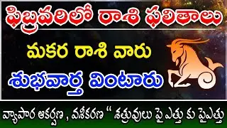 2026 మకర రాశి ఫలితాలు | Makara rashi phalalu february | 2026 rasi phalalu | kalabhairava