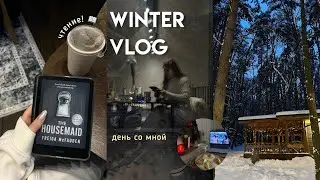УЮТНЫЙ влог | День из моей жизни 